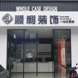 辽源东辽县顺利整装公司